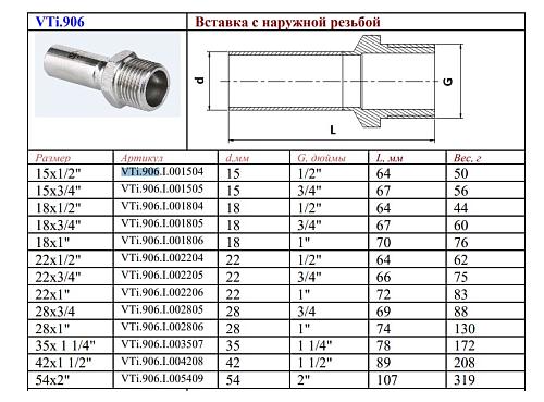 VALTEC 22 мм х 1/2" Вставка с наружной резьбой из нержавеющей стали