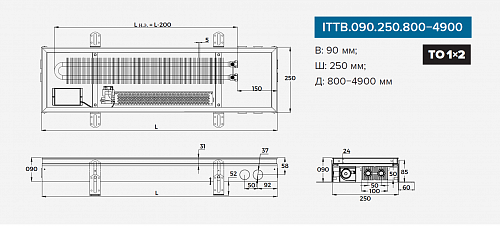 Itermic ITTB 090-3800-250 внутрипольный конвектор