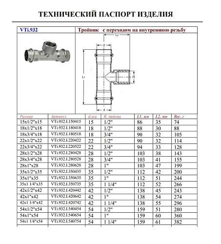 VALTEC 15 мм х 1/2" Пресс-тройник из нержавеющей стали с внутренней резьбой