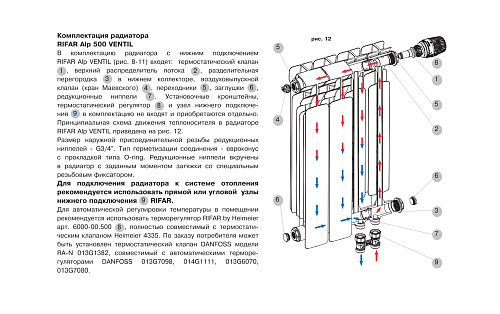 Rifar Alp Ventil 500 12 секции биметаллический радиатор с нижним правым подключением