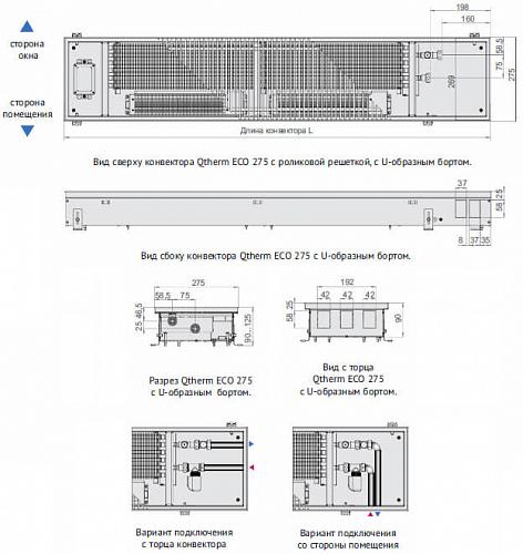 Varmann Qtherm ECO 275-90-1400 Внутрипольный  конвектор с принудительной конвекцией