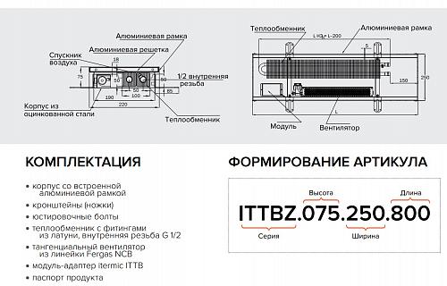 Itermic ITTBZ 075-1200-350 внутрипольный конвектор