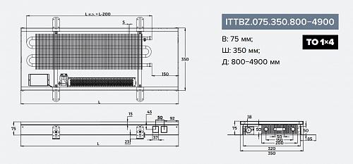 Itermic ITTBZ 075-2400-350 внутрипольный конвектор