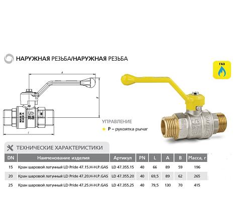 LD Pride 47.20.Н-Н.Р GAS 3/4" НР-НР Кран шаровой латунный для газа