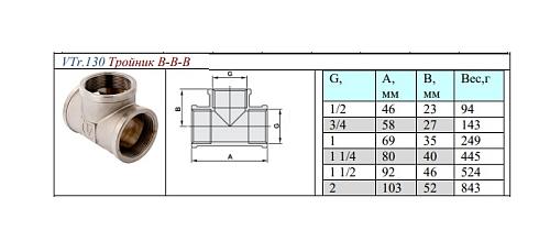 Valtec 1 1/2" Тройник с внутренней резьбой 