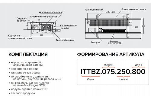 Itermic ITTBZ 090-1900-300 внутрипольный конвектор