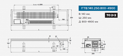 Itermic ITTB 140-900-250 внутрипольный конвектор