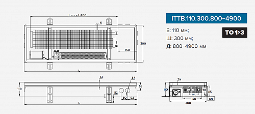 Itermic ITTB 110-3100-300 внутрипольный конвектор