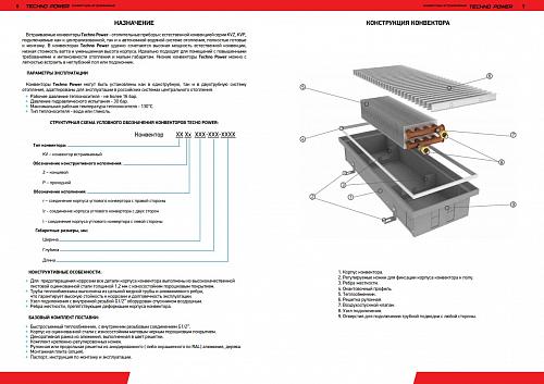 Techno Power KVZ 150-65-4600 Внутрипольный конвектор увеличенной мощности