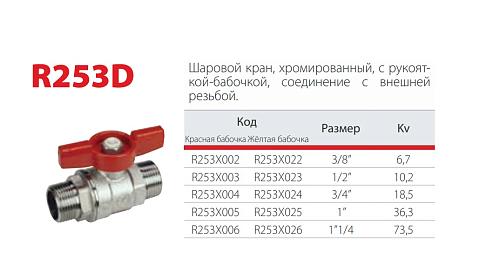 Giacomini 1/2" НР/НР Кран шаровой хромированный (ручка-бабочка)