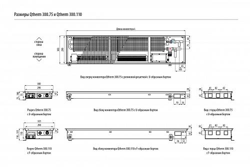 Varmann Qtherm 300-75-3000  Внутрипольный конвектор с принудительной конвекцией