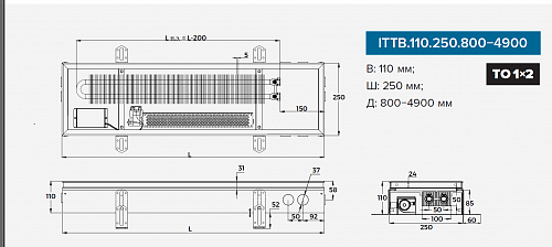 Itermic ITTB 110-4700-250 внутрипольный конвектор