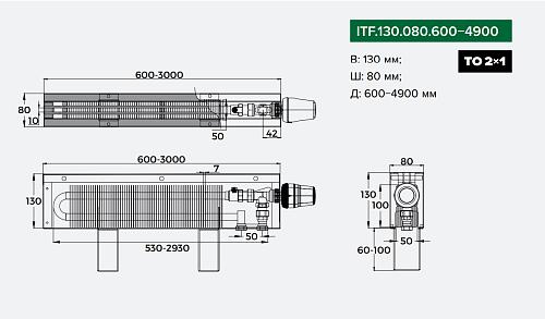 Itermic ITF 130-80-1600 конвектор напольный