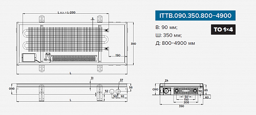 Itermic ITTB 090-4900-350 внутрипольный конвектор