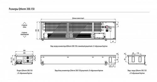 Varmann Qtherm 300-150-3000 Внутрипольный конвектор с принудительной конвекцией