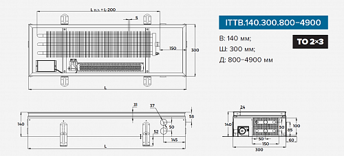 Itermic ITTB 140-4900-300 внутрипольный конвектор
