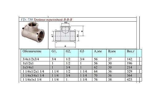 Valtec 1" х 3/4" х 1" Тройник переходной