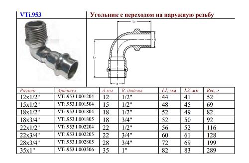 VALTEC 18 мм х 1/2" Пресс-угольник из нержавеющей стали с наружной резьбой