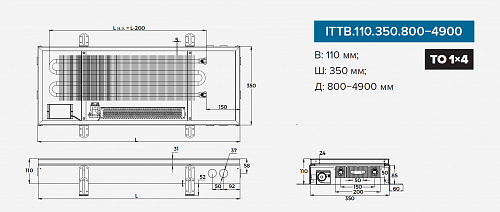 Itermic ITTB 110-3100-350 внутрипольный конвектор