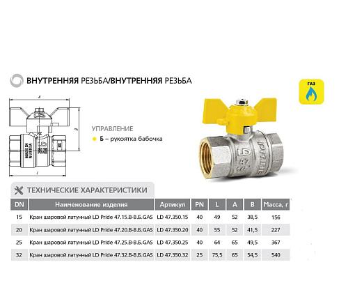 LD Pride 47.15.В-В.Б GAS 1/2" ВР-ВР Кран шаровой латунный для газа