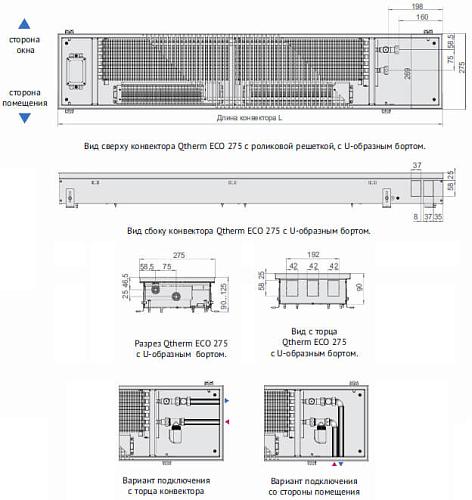 Varmann Qtherm ECO 275-90-800 Внутрипольный  конвектор с принудительной конвекцией