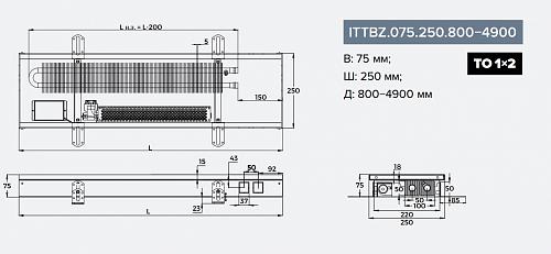 Itermic ITTBZ 075-2800-250 внутрипольный конвектор