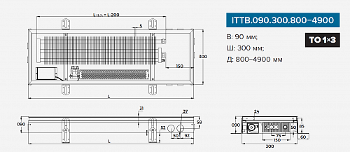 Itermic ITTB 090-1300-300 внутрипольный конвектор