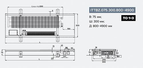 Itermic ITTBZ 075-1000-300 внутрипольный конвектор