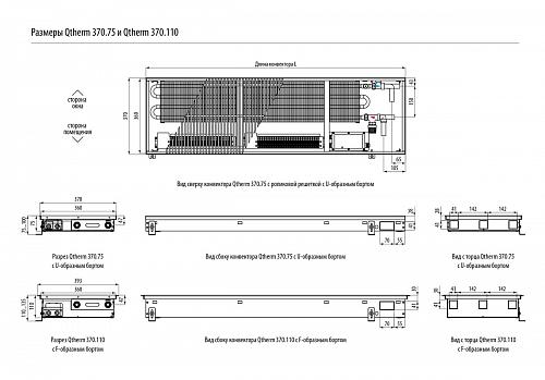 Varmann Qtherm 370-75-2500  Внутрипольный конвектор с принудительной конвекцией