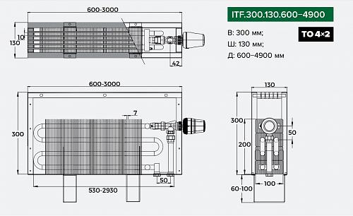 Itermic ITF 300-130-1200 конвектор напольный