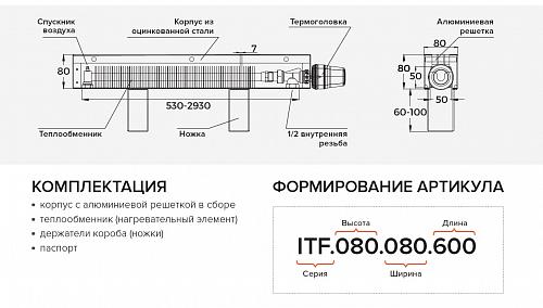 Itermic ITF 80-80-1100 конвектор напольный