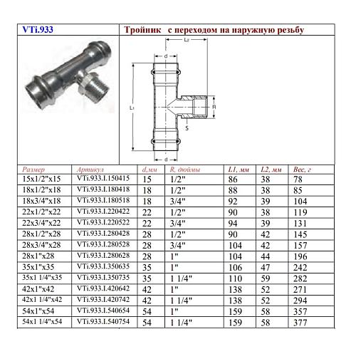 VALTEC 18 мм х 3/4" Пресс-тройник из нержавеющей стали с наружной резьбой