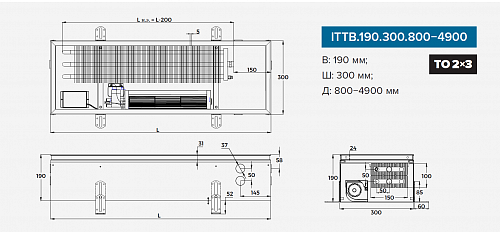 Itermic ITTB 190-4900-300 внутрипольный конвектор